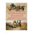 russische bücher: Стукалин Ю.В. - Энциклопедия индейцев Дикого Запада от A до Я