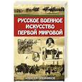 russische bücher: Олейников А.В. - Русское военное искусство Первой мировой