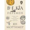 russische bücher: Мортимер Ян - Века перемен. События, люди, явления: какому столетию досталось больше всего?