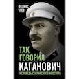 russische bücher: Чуев Феликс Иванович - Так говорил Каганович. Исповедь сталинского апостола
