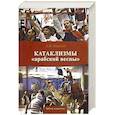 russische bücher: Вавилов Александр Иосифович - Катаклизмы "арабской весны"