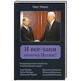 russische bücher: Мороз Олег - И все-таки Почему Путин?