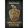 russische bücher: Петухов Юрий Дмитриевич - Первоистоки Русов