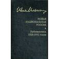 russische bücher: Ильин И.А., Лисицын Ю.Т. - Новая национальная Россия. Публицистика 1924-1952 гг
