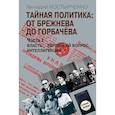 russische bücher: Костырченко Геннадий Васильевич - Тайная политика: от Брежнева до Горбачева. В 2-х частях