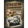 russische bücher: Торопцев А.П. - Стратегия Второй мировой. Восточный фронт