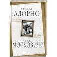 russische bücher: Адорно Т., Московичи С. - Падение политики. "Вождь масс"