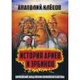 russische bücher: Клёсов Анатолий Алексеевич - История Ариев и Эрбинов. Европейский Запад против Европейского Востока