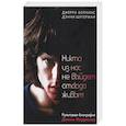 russische bücher: Хопкинс Дж., Шугерман Д. - Никто из нас не выйдет отсюда живым