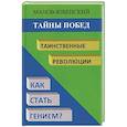 russische bücher: Манов-Ювенский Владимир Ильич - Тайны побед. Таинственные революции. Как стать гением? Исторический анализ
