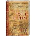russische bücher: Носовский Г.В. - Русь и Рим. После Христа