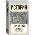 russische bücher: Уилкинсон Тоби - Подъем и упадок Древнего Египта