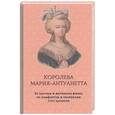 russische bücher: Флейшман,Альмерас - Королева Мария-Антуанетта. Биография. Ее частная и интимная жизнь по памфлетам и пасквилям того врем