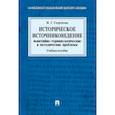 russische bücher: Георгиева Наталья Георгиевна - Историческое источниковедение. Понятийно-терминологические и методические проблемы. Учебное пособие для гуманитарных отделений вузов