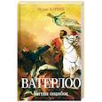 russische bücher: Куриев Мурат Магометович - Ватерлоо. Битва ошибок