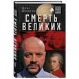 russische bücher: Олег Шишкин - Смерть великих