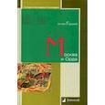 russische bücher: Горский Антон Анатольевич - Москва и Орда