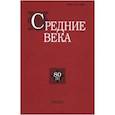 russische bücher: Ред. Уваров Павел Юрьевич - Средние века. Выпуск 80 (1)
