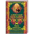 russische bücher: Суворов А.В. - Наука побеждать