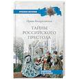 russische bücher: Воскресенская Ирина Васильевна - Тайны российского престола. Фаворитки и их судьбы