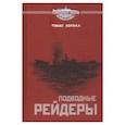 russische bücher: Лоуэлл Томас - Подводные рейдеры