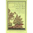 russische bücher: Ходарковский Майкл - Степные рубежи России. Как создавалась колониальная империя. 1500-1800