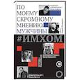 russische bücher: Мережко Виктор Иванович, Мамлеев Юрий Витальевич, Шнуров Сергей - #ИМХОМ. По моему скромному мнению. Мужчины