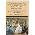 russische bücher: Воскресенская Ирина Васильевна - Фавориты и фаворитки государей Западной Европы