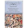 russische bücher: Шестаков Андрей Алексеевич - Монгольское нашествие на Русь и Европу