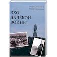 russische bücher: Смольников И., Смольников Ф. - Эхо далекой войны. Дневник фронтовика