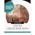 russische bücher: Курукин Игорь Владимирович - Эпоха "дворских бурь". Очерки политической истории послепетровской России (1725-1762 гг.)