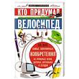 russische bücher: Стародумов М. - Кто придумал велосипед