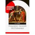 russische bücher: Маяк Ия Леонидовна - Римляне ранней республики