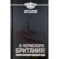 russische bücher: фон Форстнер Георг-Гюнтер - В перископе - Британия! Записки командира подводной лодки