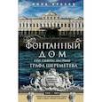 russische bücher: Краско А. - Фонтанный дом его сиятельства графа Шереметева. Жизнь и быт обитателей и служителей