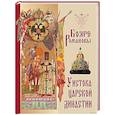 russische bücher: Васенко Платон Григорьевич - Бояре Романовы. У истока царской династии