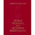 russische bücher: Виллани Джованни - Новая хроника или история Флоренции