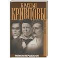 russische bücher: Гершензон М. - Братья Кривцовы. Биография