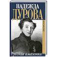 russische bücher: Дурова Н. - Записки русской амазонки
