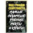 russische bücher: Туманов Петр Владимирович - Под грифом секретности. Самые опасные учения, секты