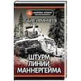 russische bücher: Иринчеев Б.К. - Штурм Линии Маннергейма