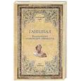 russische bücher: Голицын Н. - Ганнибал. Величайший полководец древности