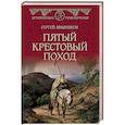 russische bücher: Вишняков С. - Пятый крестовый поход