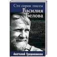 russische bücher: Грешневиков А.Н. - Сто сорок писем Василия Белова