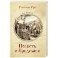 russische bücher: Яковлев О. - Повесть о Предславе