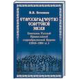 russische bücher: Боченков В.В. - Старообрядчество советской эпохи. Епископы Русской Православной старообрядческой Церкви, советский период (1918 - 1991)