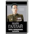 russische bücher: Галлай М.Л. - Через невидимые барьеры