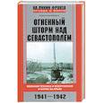 russische bücher: Неменко А. - Огненный шторм над Севастополем. Военная техника и вооружения в битве за Крым. 1941—1942