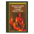 russische bücher: Рахимзянов Булат Раимович - Казанская царица Сююн-бике в истории народов России. Сборник статей
