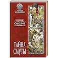 russische bücher: Смирнов С. - Тайна смуты